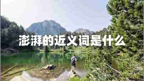 澎湃的近義詞是什么