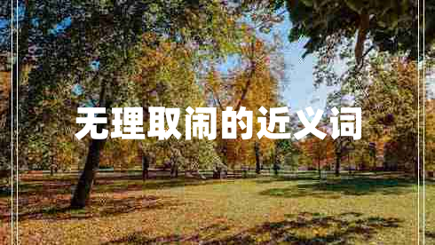 無(wú)理取鬧的近義詞