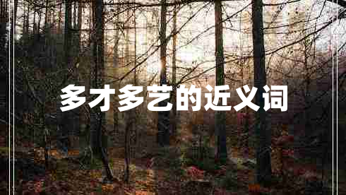 多才多藝的近義詞