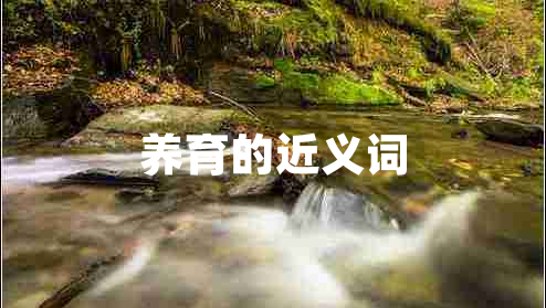 養(yǎng)育的近義詞