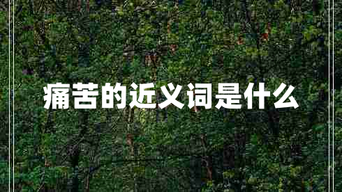 痛苦的近義詞是什么