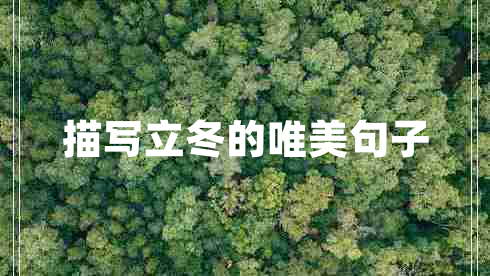 描寫(xiě)立冬的唯美句子
