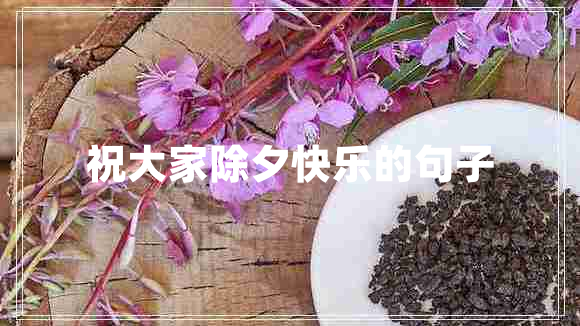 祝大家除夕快樂(lè)的句子