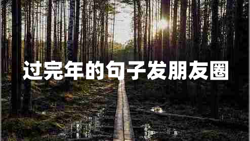 過完年的句子發(fā)朋友圈