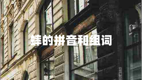 蟀的拼音和組詞