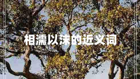 相濡以沫的近義詞