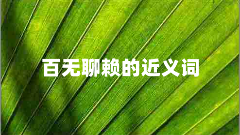 百無聊賴的近義詞