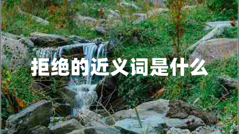 拒絕的近義詞是什么