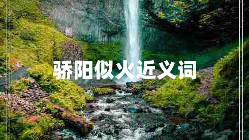 驕陽似火近義詞