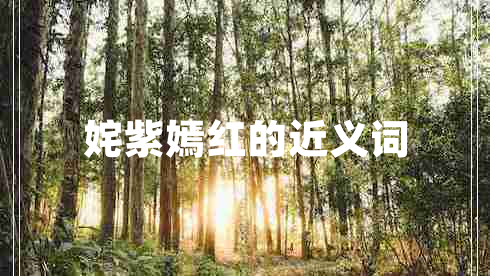 姹紫嫣紅的近義詞