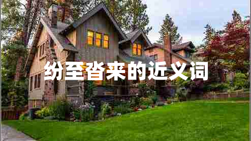 紛至沓來的近義詞