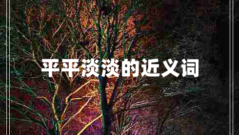 平平淡淡的近義詞