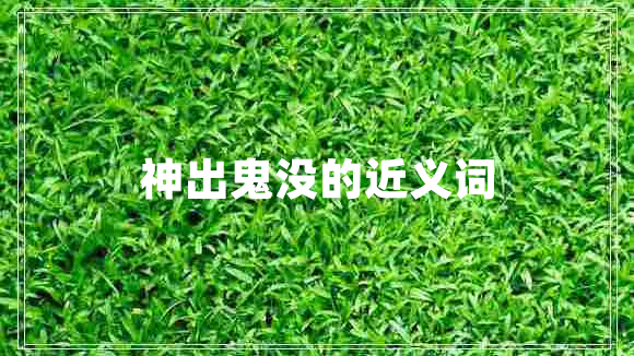 神出鬼沒的近義詞