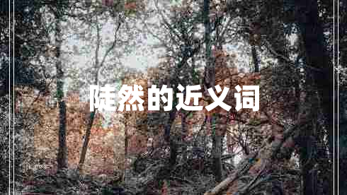 陡然的近義詞