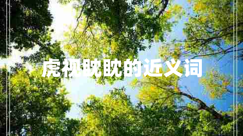 虎視眈眈的近義詞