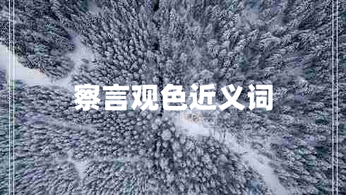 察言觀色近義詞