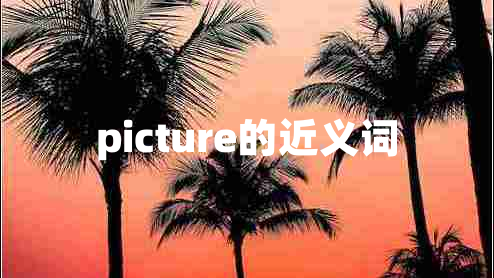 picture的近義詞