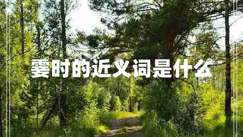 霎時(shí)的近義詞是什么