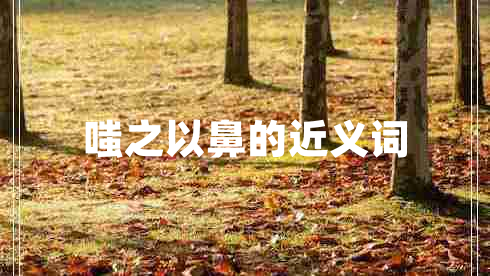 嗤之以鼻的近義詞