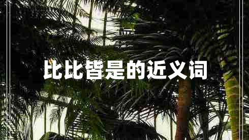 比比皆是的近義詞