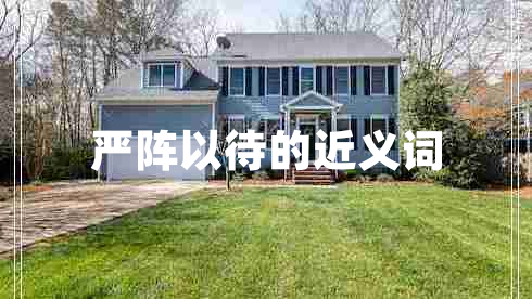 嚴(yán)陣以待的近義詞