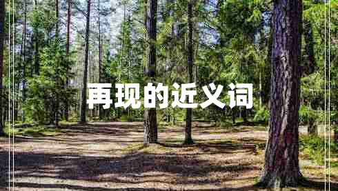 再現(xiàn)的近義詞