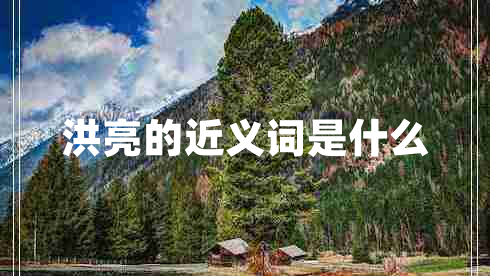 洪亮的近義詞是什么