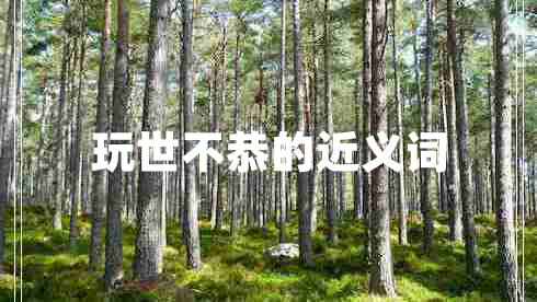 玩世不恭的近義詞