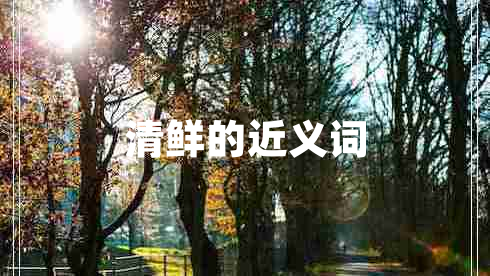 清鮮的近義詞