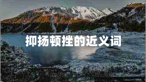 抑揚(yáng)頓挫的近義詞
