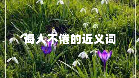 誨人不倦的近義詞