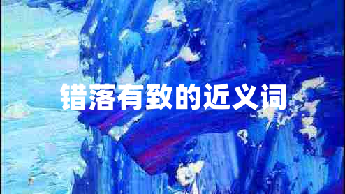 錯(cuò)落有致的近義詞