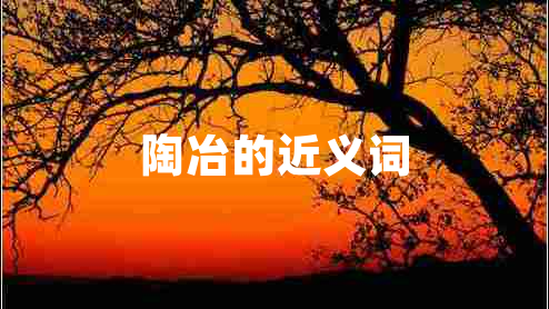陶冶的近義詞