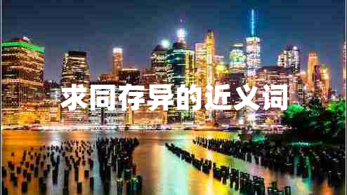 求同存異的近義詞