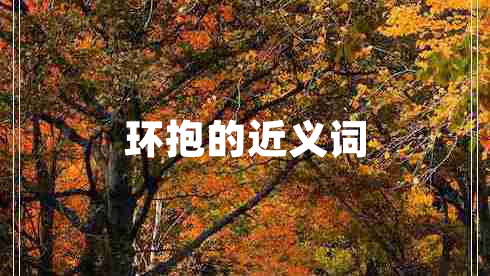 環(huán)抱的近義詞