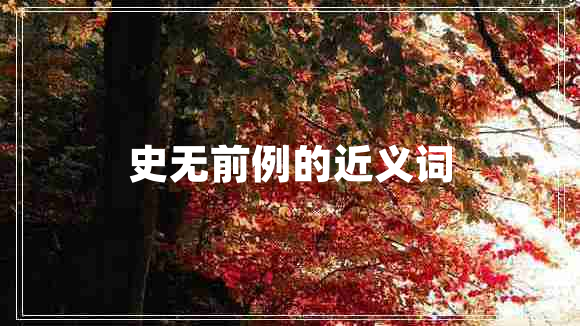 史無前例的近義詞