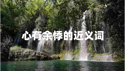 心有余悸的近義詞