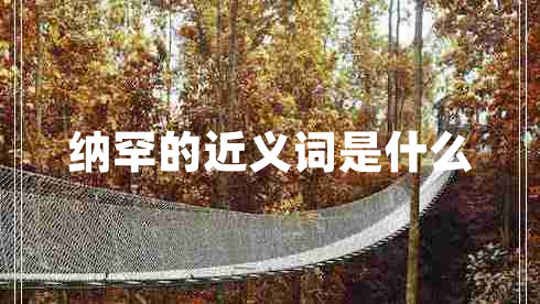 納罕的近義詞是什么