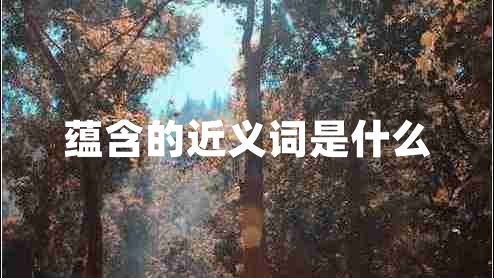 蘊含的近義詞是什么