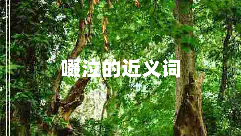 啜泣的近義詞