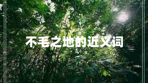 不毛之地的近義詞