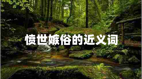 憤世嫉俗的近義詞