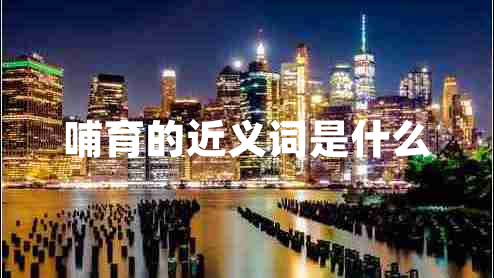 哺育的近義詞是什么