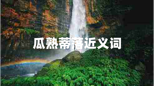 瓜熟蒂落近義詞