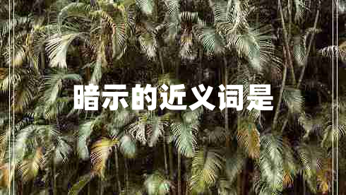 暗示的近義詞是