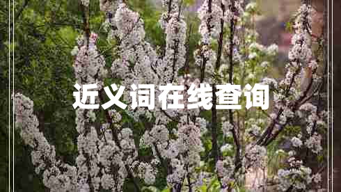 近義詞在線查詢