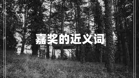 嘉獎(jiǎng)的近義詞