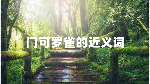 門可羅雀的近義詞 門可羅雀的近義詞