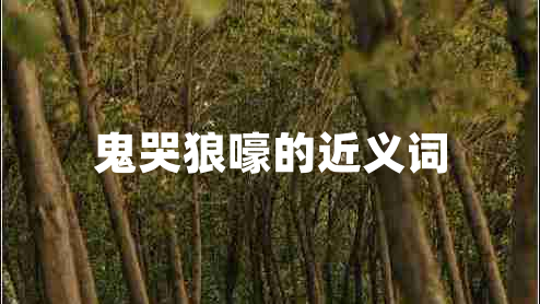 鬼哭狼嚎的近義詞