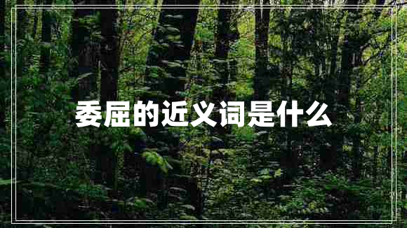 委屈的近義詞是什么